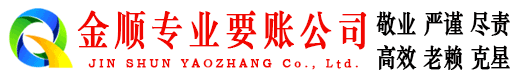 嵩明金顺讨账公司